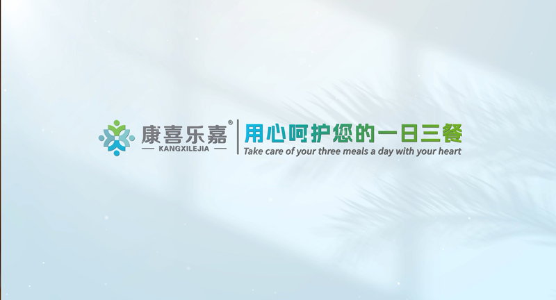 企業(yè)宣傳片—康喜樂(lè)嘉，用心呵護(hù)您的一日餐廚