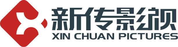 新傳影視